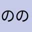 ののくま31