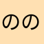 ののた454