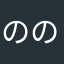 ののむかゆ