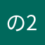 のの-2