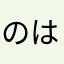 のはかあまは