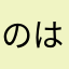 のはさま