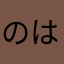 のはとーの