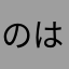 のはぬか