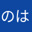 のはののほめこなそよのもまこもおねぬめ