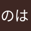 のはははは、a