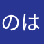のははゆなかま