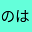 のはふや