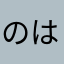 のはまはやはなはま
