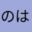 のはやたかはゆな