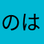 のはらVi