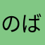のばゆーざー