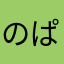 のぱのぱ