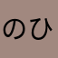 のひりろ