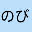 のびぃ