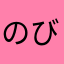 のびいーw