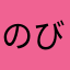 のびこ12345