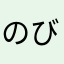 のびた(@_@)