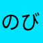 のびた18