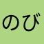 のびた33