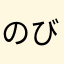 のびーるきんめだい