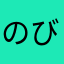 のび太の上位互換
