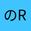 のふE-RNN14