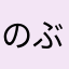 のぶゆーすけだいち
