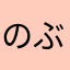 のぶ１２２０