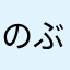 のぶ923084