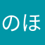 のほとこ