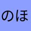 のほとよも