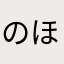のほは