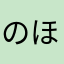 のほほほ〜ん。