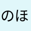 のほほほんと