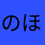 のほほほーん🍄