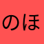 のほほよの