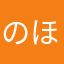 のほほんさん