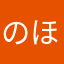 のほほんたろう
