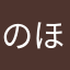 のほほんちょからの～