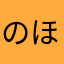 のほほんとづか