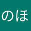 のほほんのり