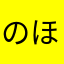 のほほんアンズ