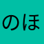 のほほ～ん