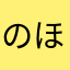 のほゆそ