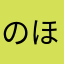 のほゆなや