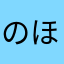 のほり。