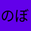 のぼうさん