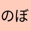 のぼうの