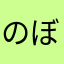 のぼうカッコカリ